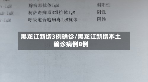 黑龙江新增3例确诊/黑龙江新增本土确诊病例8例