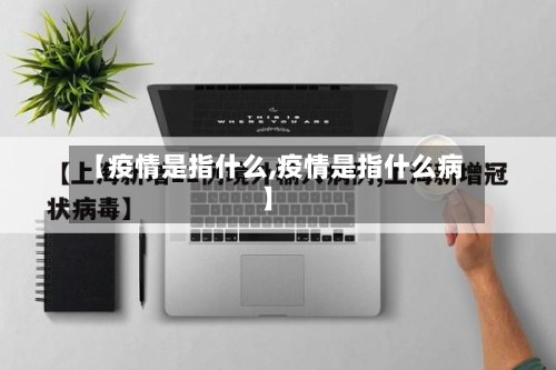 【疫情是指什么,疫情是指什么病】-第2张图片