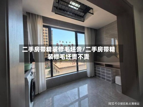 二手房带精装修毛坯贵/二手房带精装修毛坯贵不贵-第2张图片
