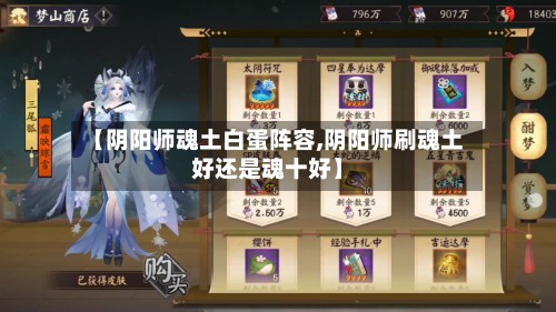 【阴阳师魂土白蛋阵容,阴阳师刷魂土好还是魂十好】-第2张图片