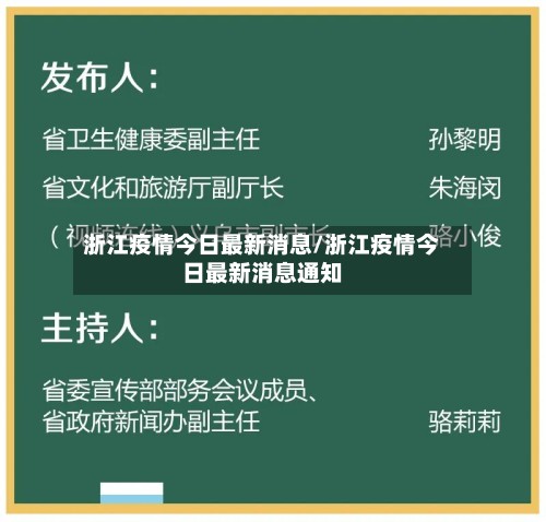 浙江疫情今日最新消息/浙江疫情今日最新消息通知-第2张图片