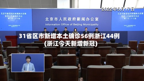 31省区市新增本土确诊56例浙江44例(浙江今天新增新冠)-第2张图片