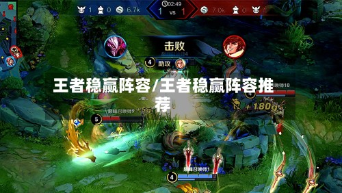 王者稳赢阵容/王者稳赢阵容推荐-第2张图片