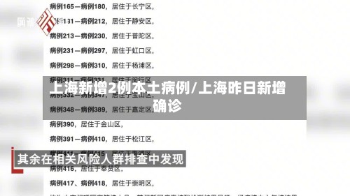 上海新增2例本土病例/上海昨日新增确诊-第2张图片