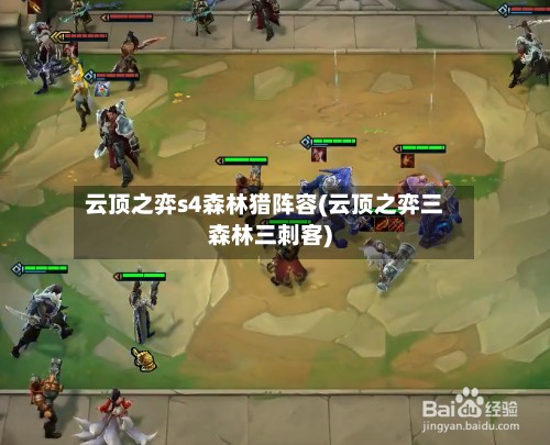 云顶之弈s4森林猎阵容(云顶之弈三森林三刺客)