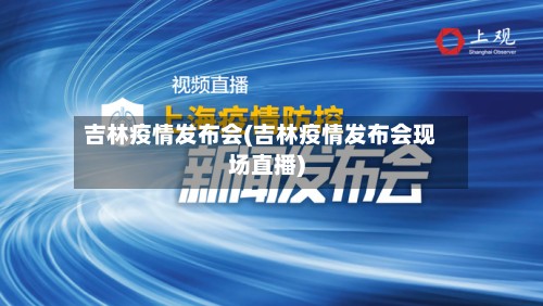 吉林疫情发布会(吉林疫情发布会现场直播)