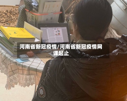 河南省新冠疫情/河南省新冠疫情网课起止-第2张图片