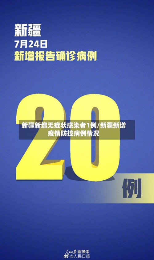 新疆新增无症状感染者1例/新疆新增疫情防控病例情况