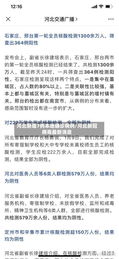 河北新增7例本地确诊病例/河北新冠病毒最新消息