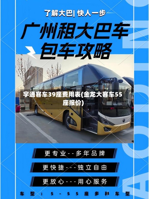 宇通客车39座费用表(金龙大客车55座报价)