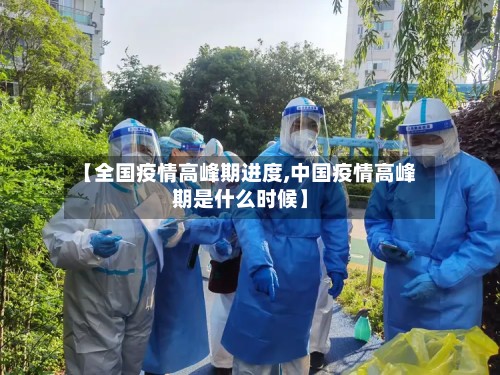 【全国疫情高峰期进度,中国疫情高峰期是什么时候】