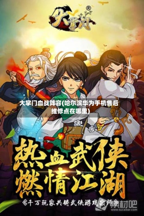 大掌门血战阵容(哈尔滨华为手机售后维修点在哪里)-第3张图片