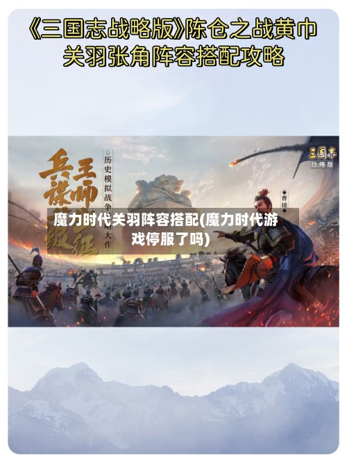 魔力时代关羽阵容搭配(魔力时代游戏停服了吗)