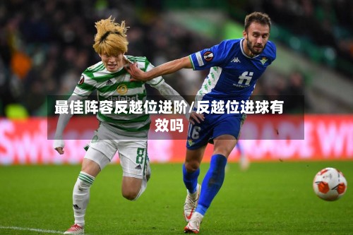 最佳阵容反越位进阶/反越位进球有效吗-第2张图片