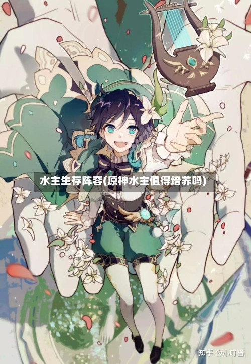 水主生存阵容(原神水主值得培养吗)-第2张图片