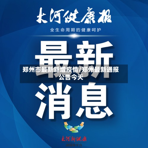 郑州市最新新增疫情/郑州最新通报公告今天-第3张图片
