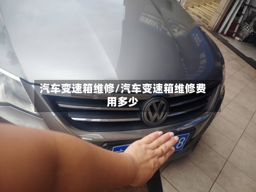 汽车变速箱维修/汽车变速箱维修费用多少-第2张图片