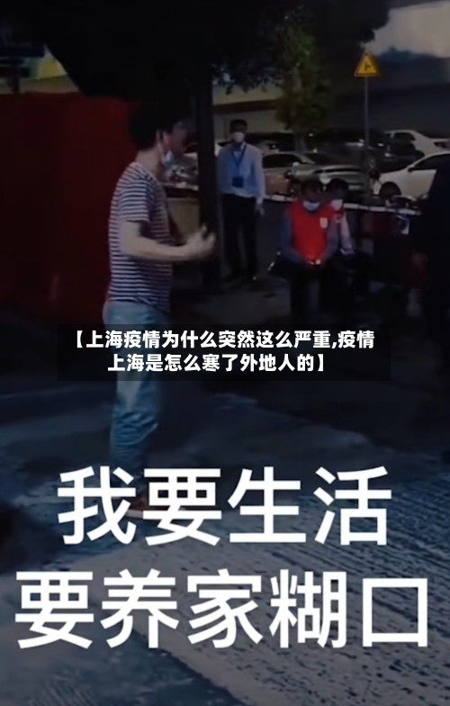 【上海疫情为什么突然这么严重,疫情上海是怎么寒了外地人的】-第2张图片