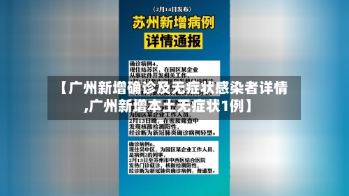 【广州新增确诊及无症状感染者详情,广州新增本土无症状1例】