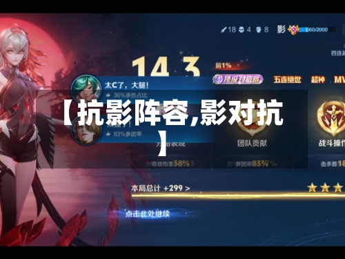 【抗影阵容,影对抗】