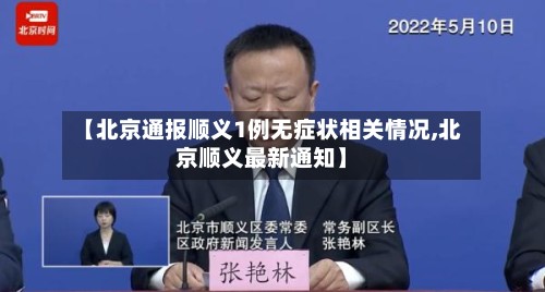 【北京通报顺义1例无症状相关情况,北京顺义最新通知】-第2张图片