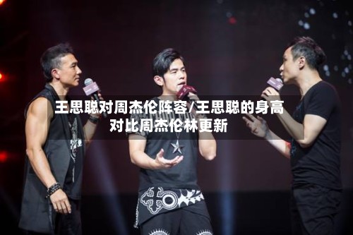 王思聪对周杰伦阵容/王思聪的身高对比周杰伦林更新-第2张图片