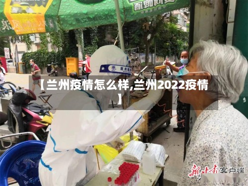 【兰州疫情怎么样,兰州2022疫情】