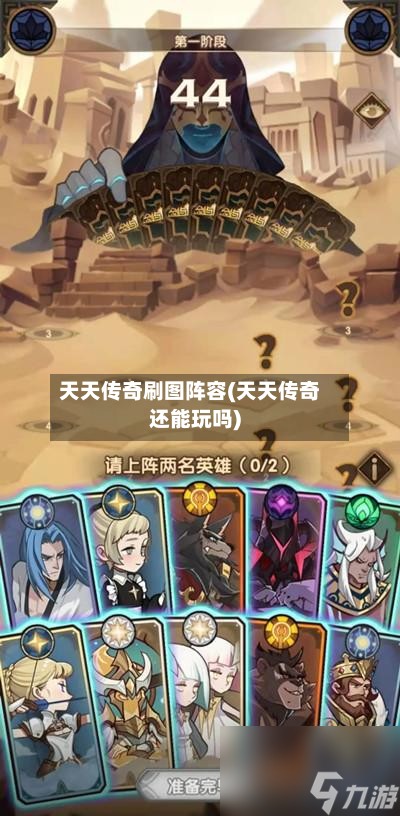 天天传奇刷图阵容(天天传奇还能玩吗)