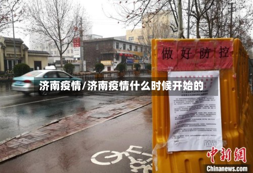 济南疫情/济南疫情什么时候开始的-第2张图片