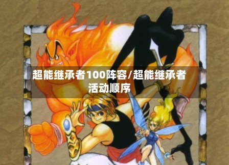 超能继承者100阵容/超能继承者活动顺序-第2张图片