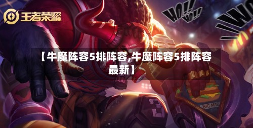 【牛魔阵容5排阵容,牛魔阵容5排阵容最新】