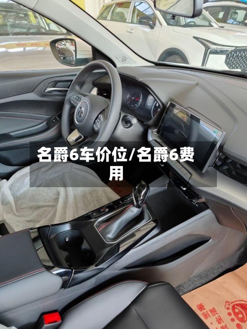 名爵6车价位/名爵6费用-第2张图片