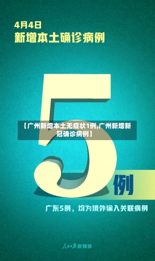 【广州新增本土无症状1例,广州新增新冠确诊病例】