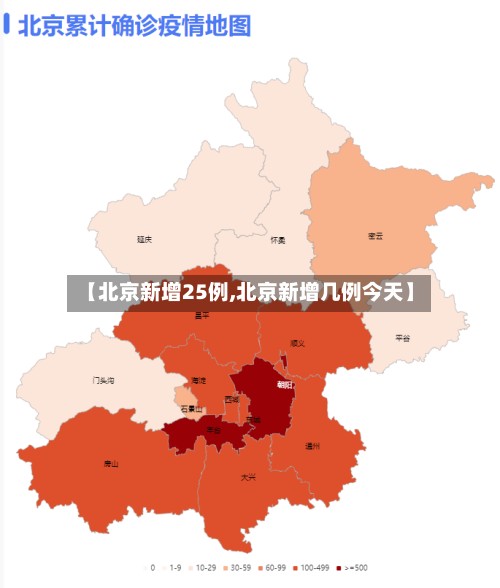【北京新增25例,北京新增几例今天】