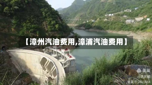 【漳州汽油费用,漳浦汽油费用】-第2张图片