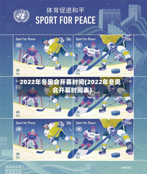 2022年冬奥会开幕时间(2022年冬奥会开幕时间表)