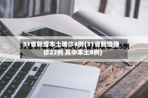 31省新增本土确诊4例(31省新增确诊22例 其中本土8例)-第3张图片