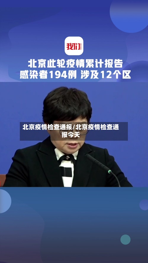 北京疫情检查通报/北京疫情检查通报今天-第2张图片