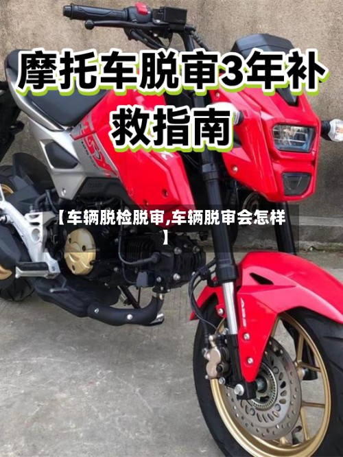 【车辆脱检脱审,车辆脱审会怎样】-第3张图片