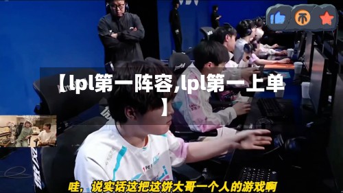 【lpl第一阵容,lpl第一上单】-第2张图片