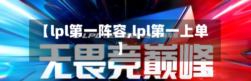 【lpl第一阵容,lpl第一上单】