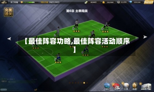 【最佳阵容功略,最佳阵容活动顺序】-第2张图片
