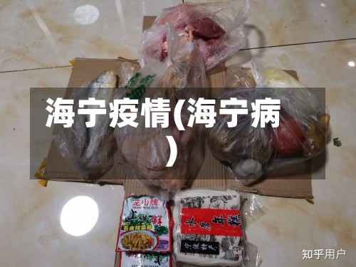 海宁疫情(海宁病)