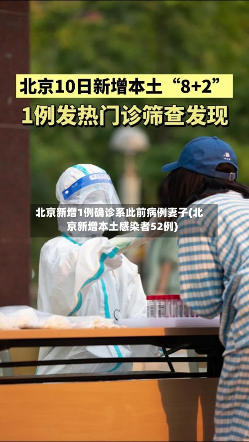 北京新增1例确诊系此前病例妻子(北京新增本土感染者52例)-第2张图片