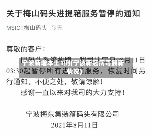宁波新增本土1例(宁波新冠病毒最新情况)