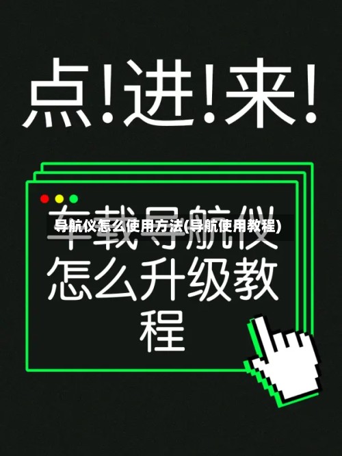 导航仪怎么使用方法(导航使用教程)-第2张图片