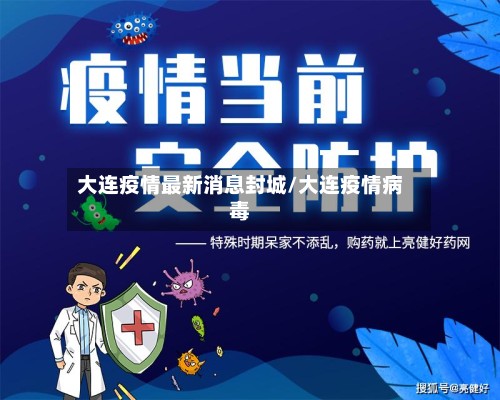 大连疫情最新消息封城/大连疫情病毒-第3张图片