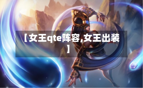 【女王qte阵容,女王出装】