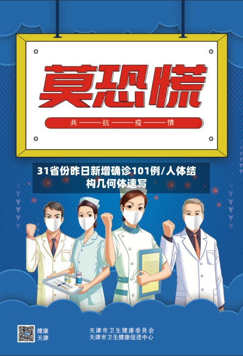 31省份昨日新增确诊101例/人体结构几何体速写-第3张图片