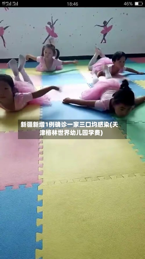 新疆新增1例确诊一家三口均感染(天津格林世界幼儿园学费)-第2张图片